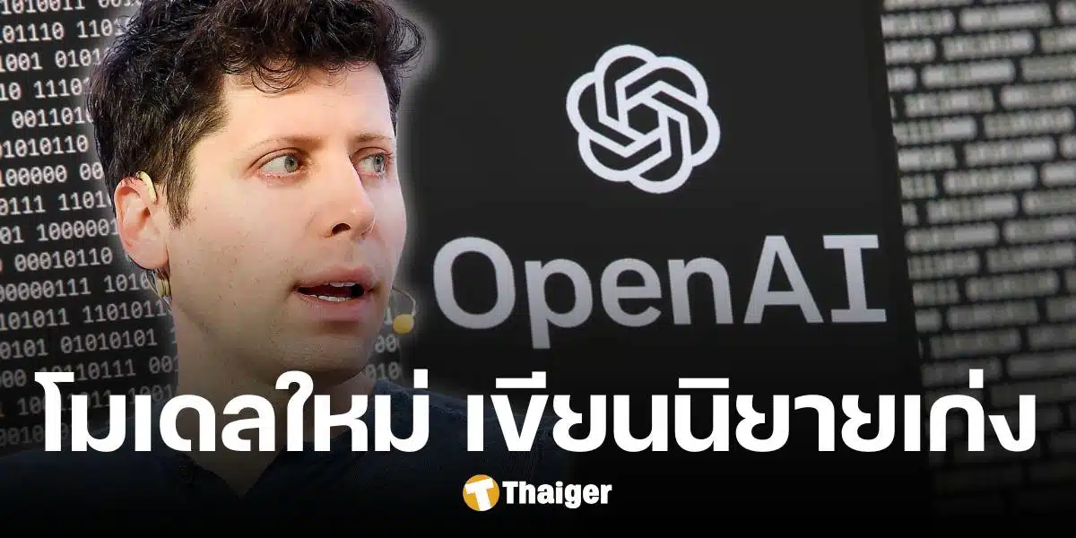 นักเขียนเตรียมตกงาน OpenAI โมเดลใหม่ เขียนนิยายดีมาก