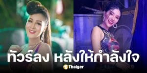 หญิงลี ศรีชุมพล โผล่ให้กำลังใจ แพรวพราว เข้าใจโดนผัวเหยียบย่ำ ไม่วายเจอทัวร์ลง