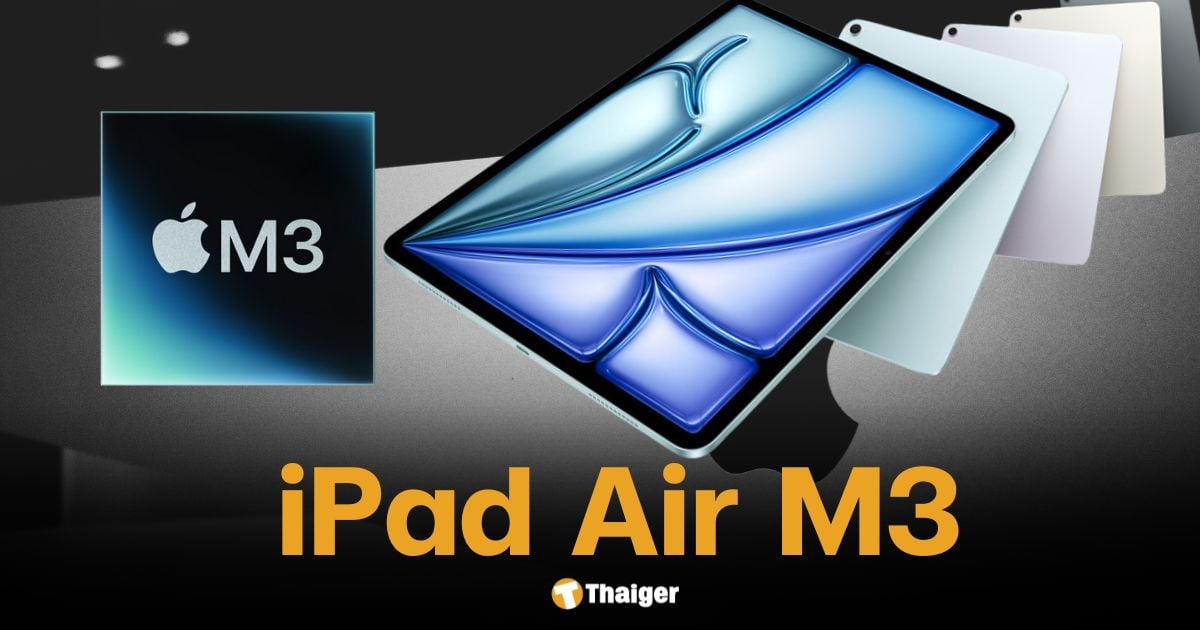 จองได้แล้ว iPad Air ชิป M3 เร็วแรง พร้อมเอไออัจฉริยะ วางขาย 12 มี.ค. นี้