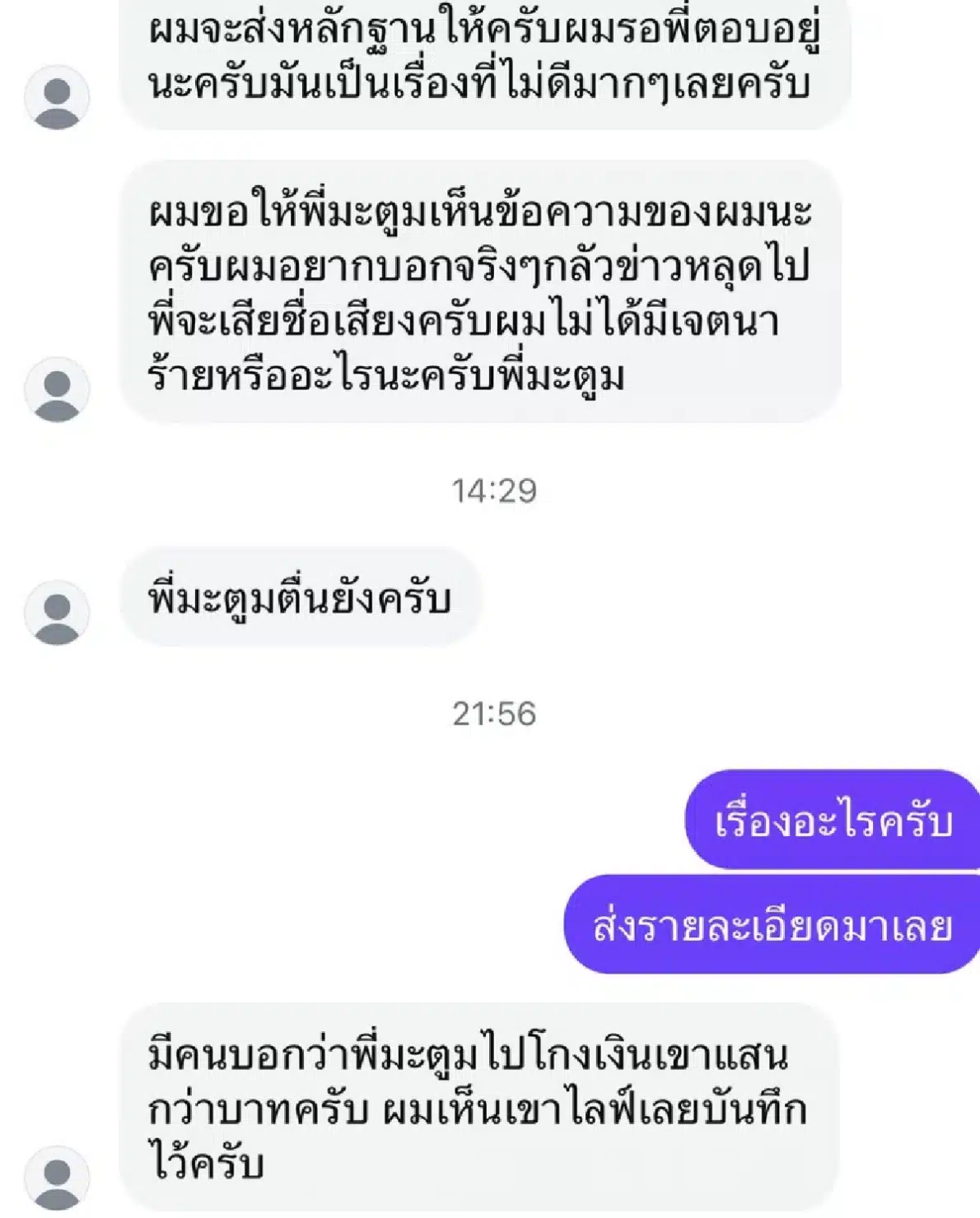 คนไลฟ์สดกล่าวหาดีเจมะตูมโกงเงิน