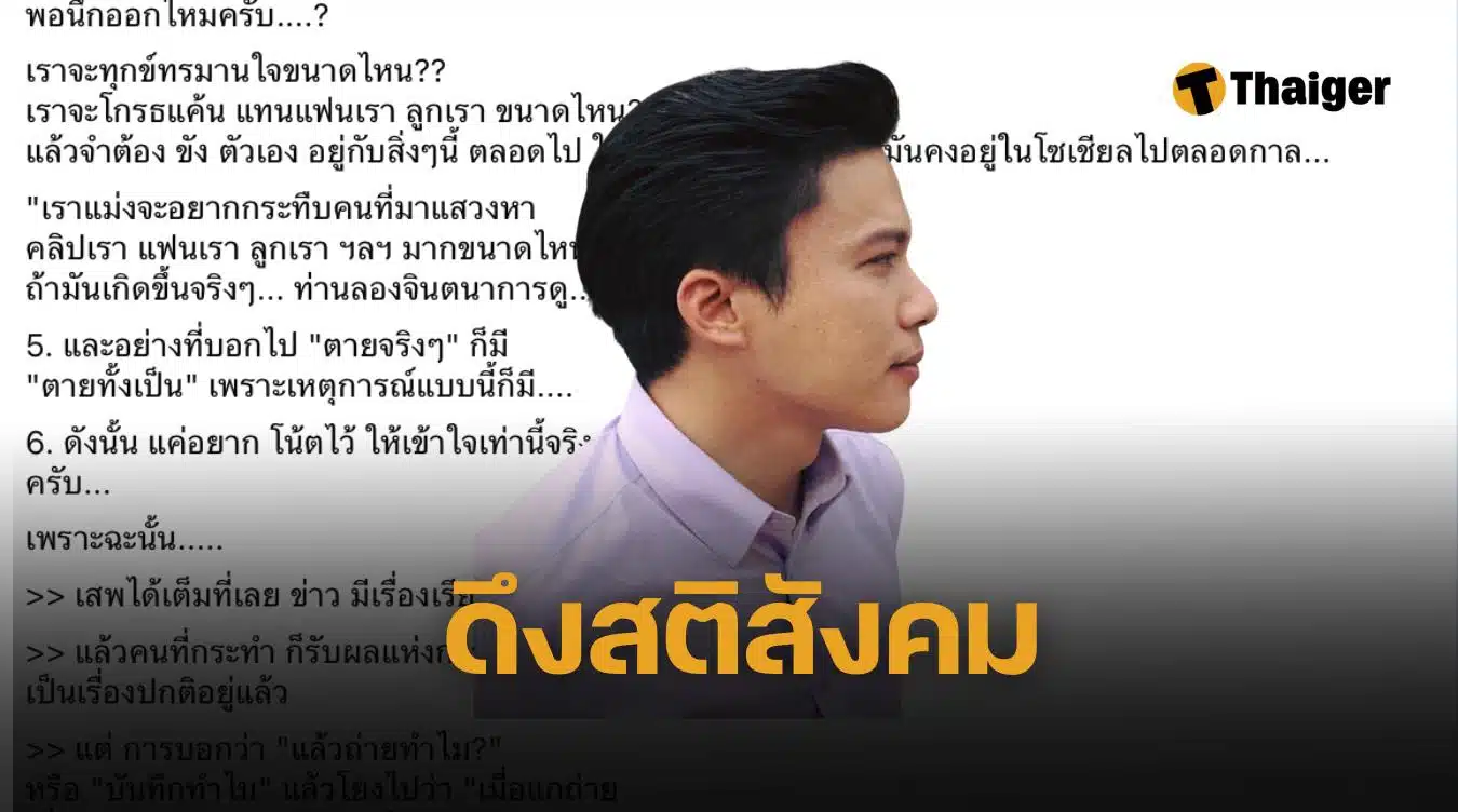 สังคมกำลังป่วย แห่หา คลิปหลุดลำไย อาร์ท เอกรัฐ ดึงสติ ลองนึกเป็นเมีย-คนรักตัวเอง