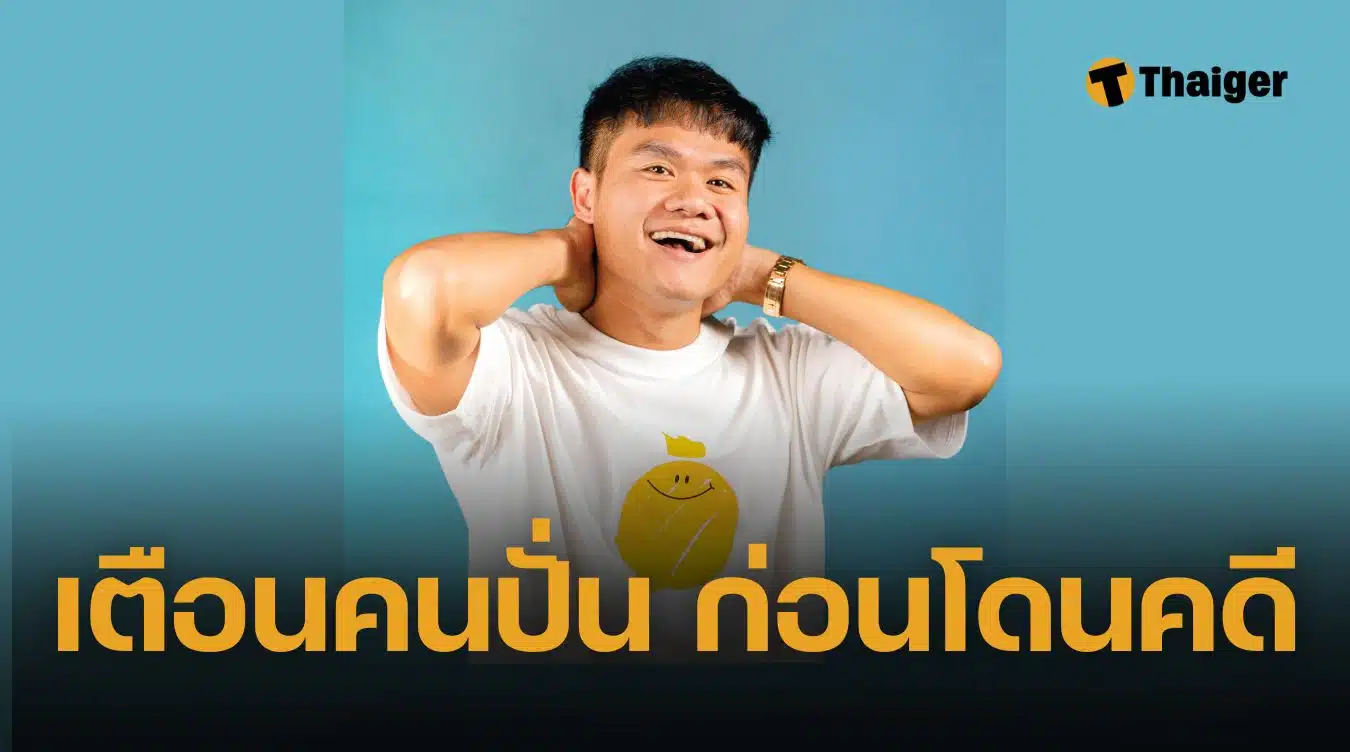 บี้เดอะสกา แถลงโต้ จ้างงานคนมีคดี รู้แล้วใครปั่น ใจดีไม่ฟ้อง หากผิดจริงพร้อมยุติ