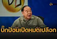 อง 7 ลุกเป็นไฟ “บิ๊กป้อม” บุกคุย “อ.ยิ่งศักดิ์” รายการ ยิ่งคุย ยิ่งลึก