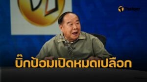 อง 7 ลุกเป็นไฟ “บิ๊กป้อม” บุกคุย “อ.ยิ่งศักดิ์” รายการ ยิ่งคุย ยิ่งลึก