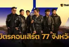 บัตรคอนเสิร์ต COCKTAIL 77 จังหวัด