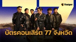 บัตรคอนเสิร์ต COCKTAIL 77 จังหวัด