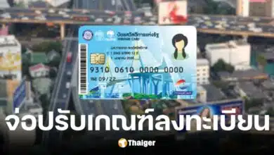 คลังเตรียมเปิดลงทะเบียนสวัสดิการแห่งรัฐ 2568