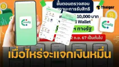 รัฐตอบแล้ว เงินดิจิทัล คนอายุ 21-59 ปี ได้เงินหมื่นตอนไหน ช้าหน่อยแต่ได้แน่