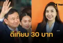 ศิริกัญญา ขนลุก ทักษิณ คุยโว ดิจิทัลวอลเล็ต คนจะจำเหมือน 30 บาท รักษาทุกโรค