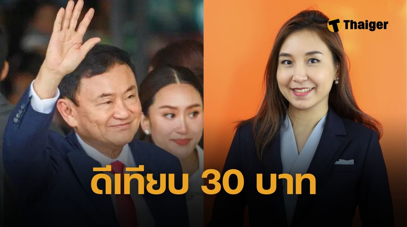 ศิริกัญญา ขนลุก ทักษิณ คุยโว ดิจิทัลวอลเล็ต คนจะจำเหมือน 30 บาท รักษาทุกโรค