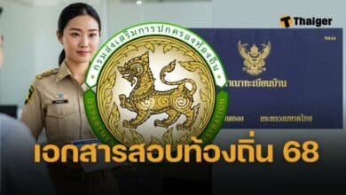 เอกสารสมัครสอบท้องถิ่น 68 เตรียมอะไรบ้าง ใช้แนบตอนสมัครออนไลน์