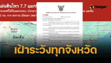 ปภ. ออกคำสั่งด่วน! ทุกจังหวัดเฝ้าระวัง หลังแผ่นดินไหว เขย่าเมียนมา 8.2 แมกนิจูด