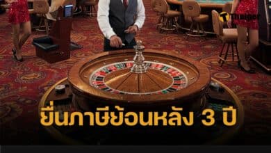 นักพนันเฮ ยกเลิกเกณฑ์เงินฝาก 50 ล้าน เล่นกาสิโนได้ แค่ยื่นภาษี 3 ปี ย้อนหลัง