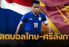 ดูบอลดส ฟุตบอลไทย ศรีลังกา ช่องถ่ายทอดสดวันนี้ ไทยรัฐทีวี และ BG SPORTS