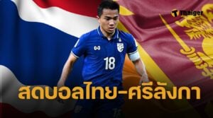 ดูบอลดส ฟุตบอลไทย ศรีลังกา ช่องถ่ายทอดสดวันนี้ ไทยรัฐทีวี และ BG SPORTS