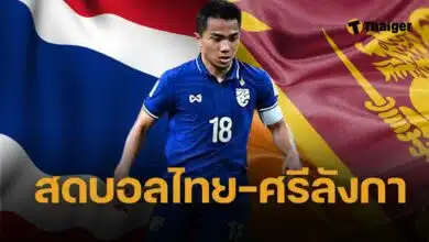 ดูบอลดส ฟุตบอลไทย ศรีลังกา ช่องถ่ายทอดสดวันนี้ ไทยรัฐทีวี และ BG SPORTS