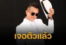 เจอตัวแล้ว "ติ๊ก ชิโร่" ปลอดภัยดี ตำรวจตามถึงบ้าน พบอยู่กับภรรยา