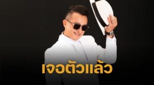 เจอตัวแล้ว "ติ๊ก ชิโร่" ปลอดภัยดี ตำรวจตามถึงบ้าน พบอยู่กับภรรยา