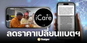 iCare จัดโปร Summer Battery Mega ลดราคาเปลี่ยนแบตไอโฟน ทุกรุ่น 1100 บาท