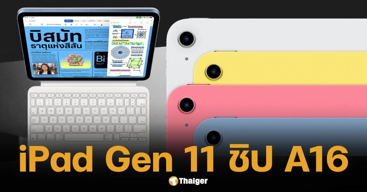 iPad gen 11 ชิป A16 จอสวย ฟีเจอร์ครบ เริ่มต้น 12,900 บาท เช็กโปรโมชั่นการศึกษา