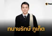 ทนายรักษ์ ทนายดังภูเก็ต