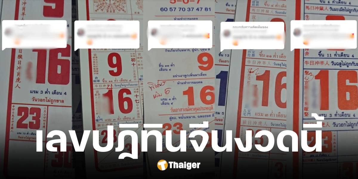 เลขเด็ดปฏิทินจีน งวด 16 มี.ค .68