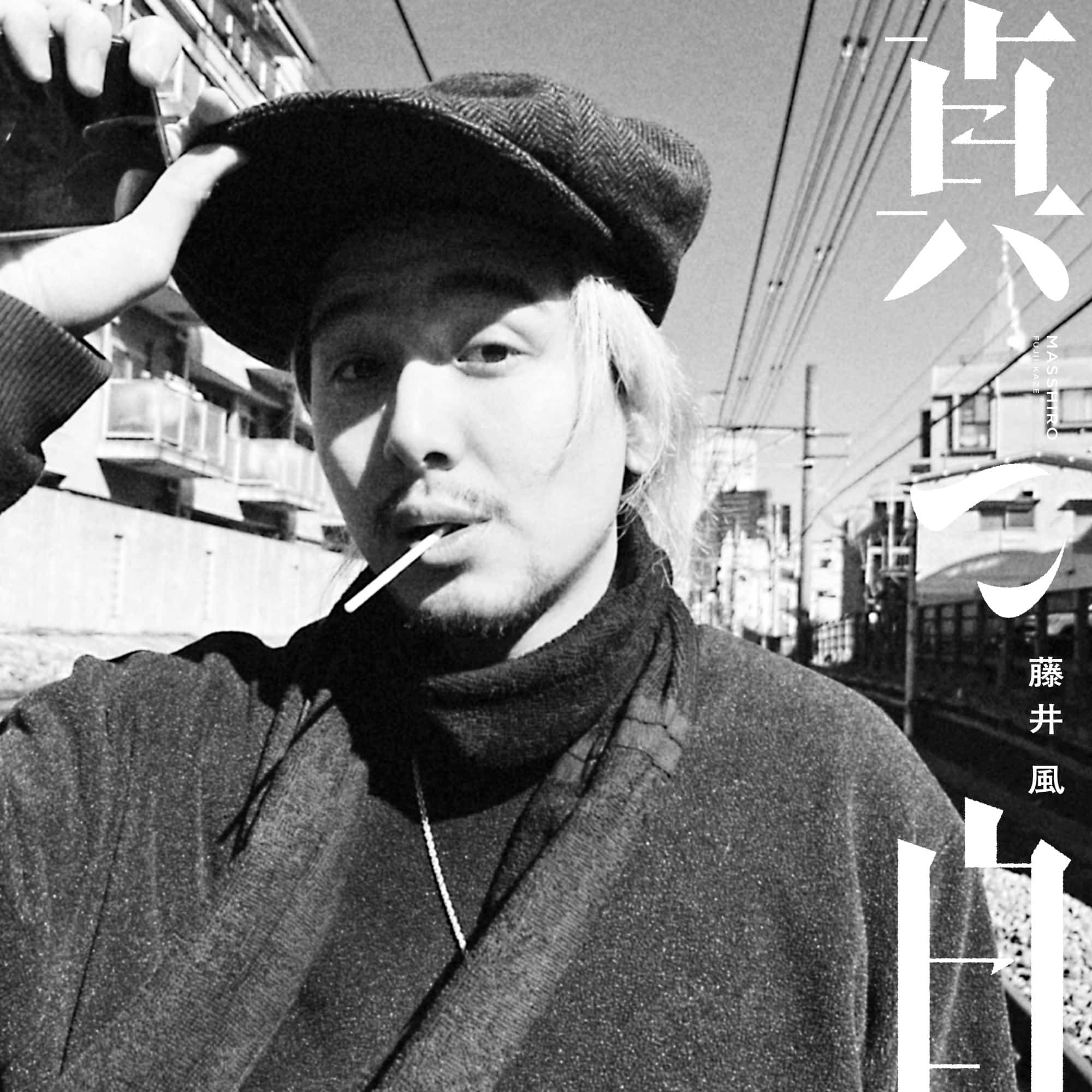 masshiro (pure white) Cover Art