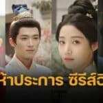 ดูออนไลน์ พรห้าประการ (Perfect Match) ซีรีส์จีน