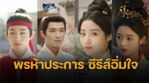 ดูออนไลน์ พรห้าประการ (Perfect Match) ซีรีส์จีน