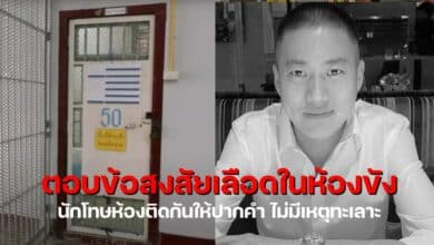 เลือดห้องขังผู้กำกับโจ้