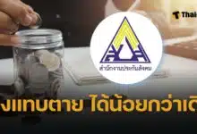 ประกันสังคม ม.33 ย้ายไป ม. 39 เงินบำนาญลดฮวบ