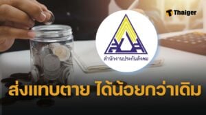 ประกันสังคม ม.33 ย้ายไป ม. 39 เงินบำนาญลดฮวบ