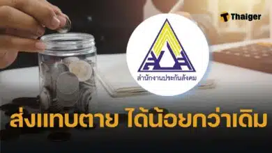 ประกันสังคม ม.33 ย้ายไป ม. 39 เงินบำนาญลดฮวบ