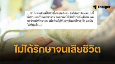 เศร้า พี่ชายใช้สิทธิประกันสังคม แน่นหน้าอก รอหมอนานไม่ได้รักษา จนเสียชีวิต