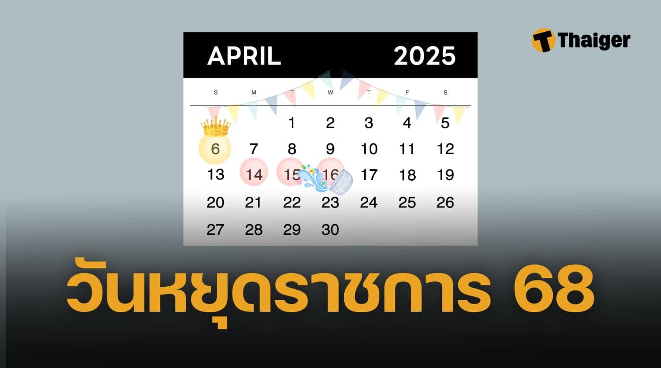 วันหยุดราชการเมษายน 2568