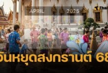 วันหยุดสงกรานต์ 2568