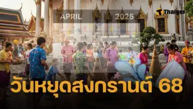 วันหยุดสงกรานต์ 2568