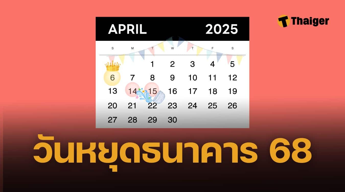 วันหยุดธนาคารเดือนเมษายน 2568