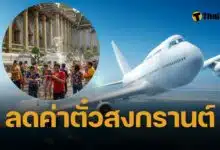 รัฐบาลสั่งลดราคาตั๋วเครื่องบินอ สงกรานต์ถูกลง 30%