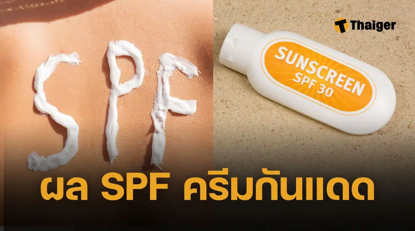 ผลทดสอบค่า SPF ครีมกันแดด