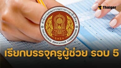 เรียกบรรจุครูผู้ช่วย อาชีวศึกษา รอบที่ 5