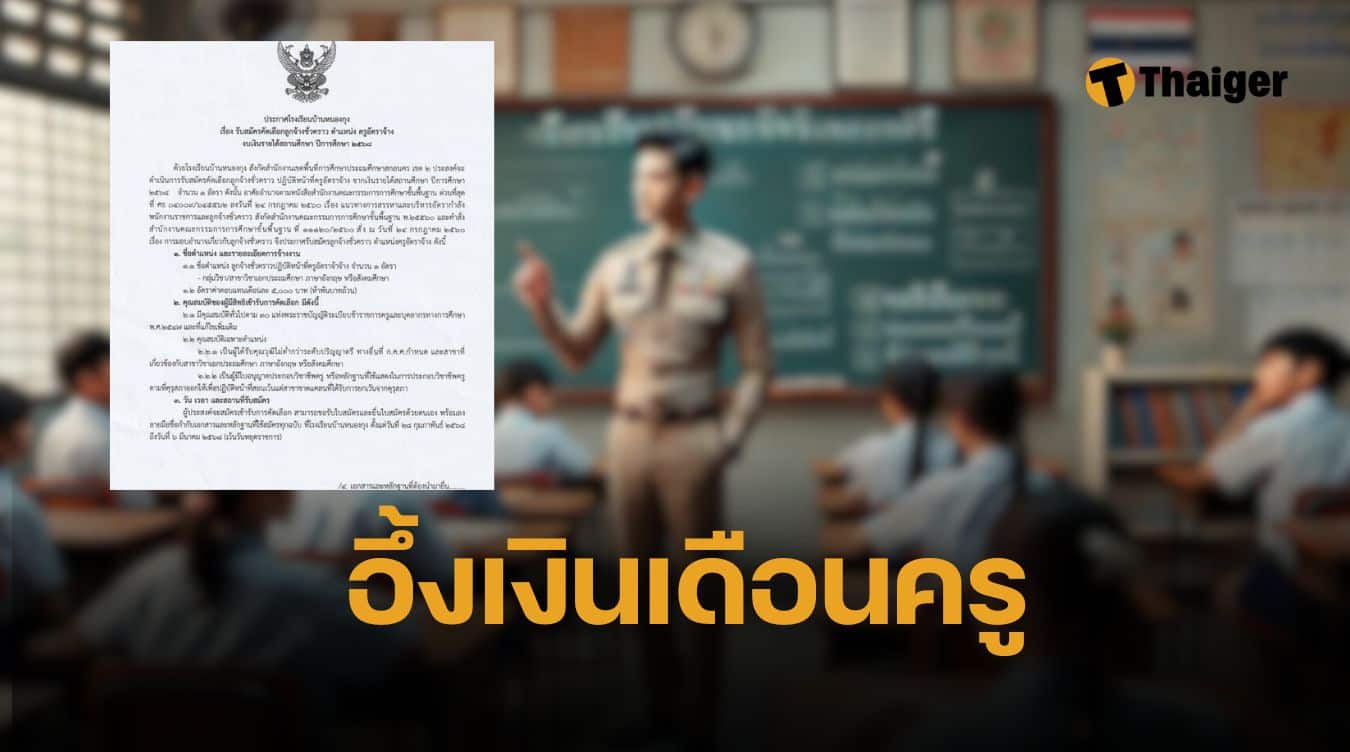 เป็นครูไทย ใจต้องรัก! รร.เปิดรับครูอัตราจ้าง เงินเดือน 5 พันบาทถ้วน