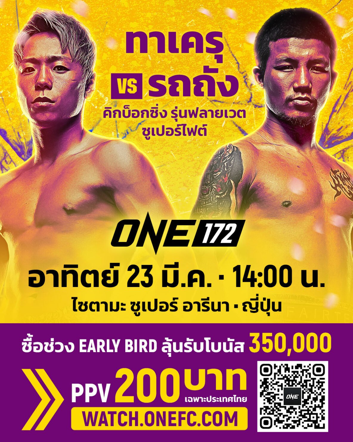 โปรแกรมมวย ONE 172 ทาเครุ รถถัง