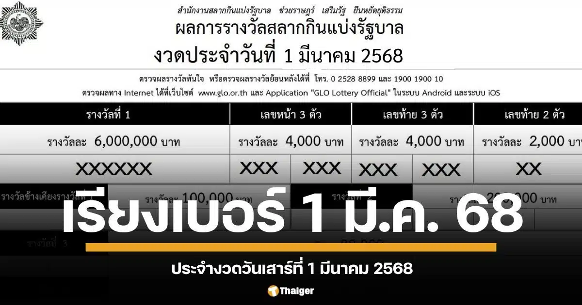 ใบตรวจหวยเรียงเบอร์ งวด 1 มีนาคม 2568