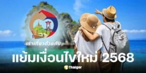 เราเที่ยวด้วยกัน 2568 โฉมใหม่ รัฐช่วยจ่าย 50% คาดเปิด พ.ค.-ก.ย. นี้
