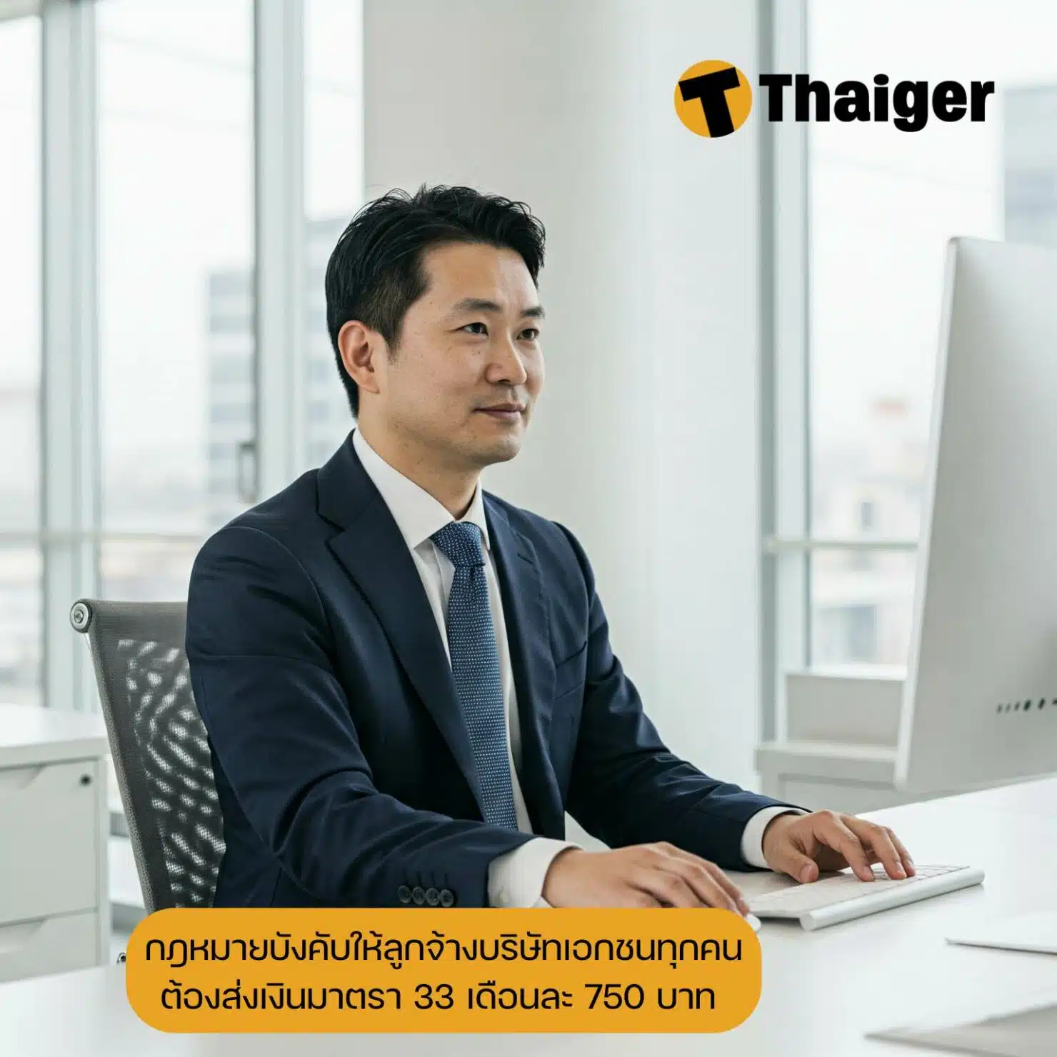 กฎหมายบังคับให้ลูกจ้างบริษัทเอกชนทุกคน ต้องส่งเงินมาตรา 33 เดือนละ 750 บาท