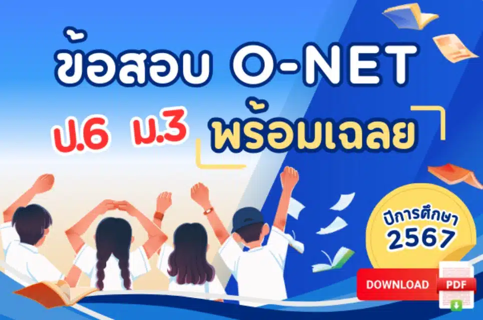 ข้อสอบ onet พร้อมเฉลย ม.3 ปี 2568