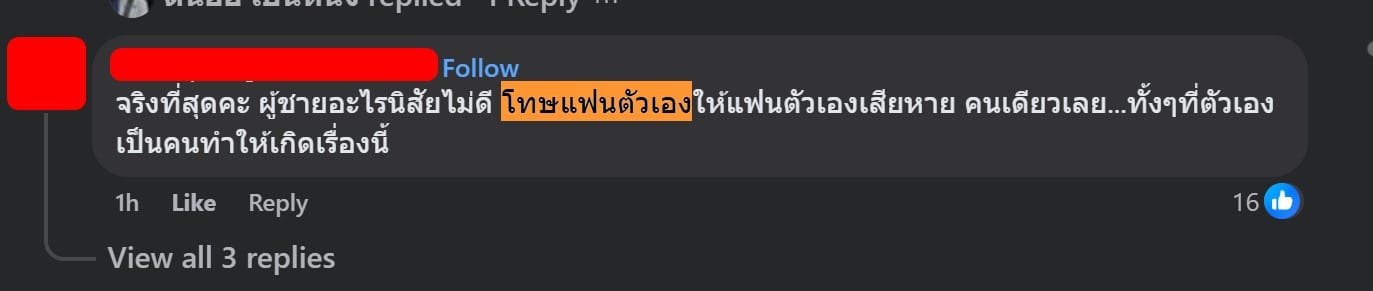 คอมเมนต์ชาวเน็ต มองว่าผู้ชายที่โทษแฟนตัวเอง นิสัยเสีย