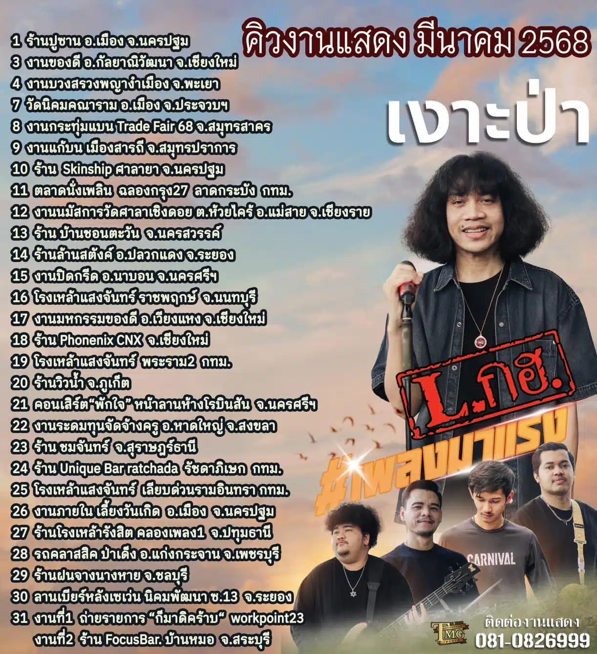 คิวงานแสดง ปุ้ย lกฮ เดือนมีนาคม 2568