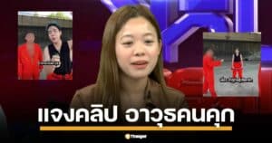 เนม ตัวแทนช่อง SPD Family เคลียร์กลางโหนกระแส ปมคลิปสอนดัดแปลงสิ่งของในคุกเป็นอาวุธ ยันเจตนาดี แค่ต้องการสอนเอาตัวรอด น้อมรับผิดพร้อมแก้ไข